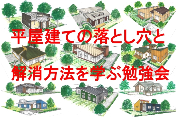 「セミナー「平屋建ての落とし穴と解消方法を学ぶ勉強会」のご案内」