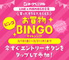 「《お買い物BINGOチャレンジ》実施中です✨」