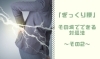 「「ぎっくり腰」になってしまった時の、その場でできる対処法～その2～【腰痛・坐骨神経痛・整体・那須塩原・大田原】」