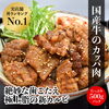 国産牛のカッパ肉「味付冷凍肉販売中」