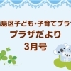 福島区子ども・子育てプラザ プラザだより3月号