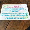 「スタンプ2倍キャンペーン！」