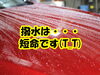 「撥水性は短命です・・・NOJなら『無料メンテナンス』で復活(=ﾟωﾟ)ﾉ」