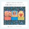 「＊　３月27日から4月2日　守護天使からのメッセージ」