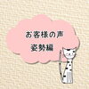 「お客様【姿勢編】」