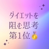 若い時は痩せられたからこそ、なかなか抜け出せない。「ダイエットを阻む思考第1位は？」