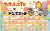 「サンサンキッズTV×ドン・キホーテ限定コラボグッズ販売中！」