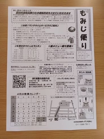 「もみじ便り4月号【南郷１８丁目近辺でハンバーグが安くて美味しい洋食屋】」