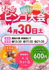 「春の大ビンゴ大会【4月30日（土）】」
