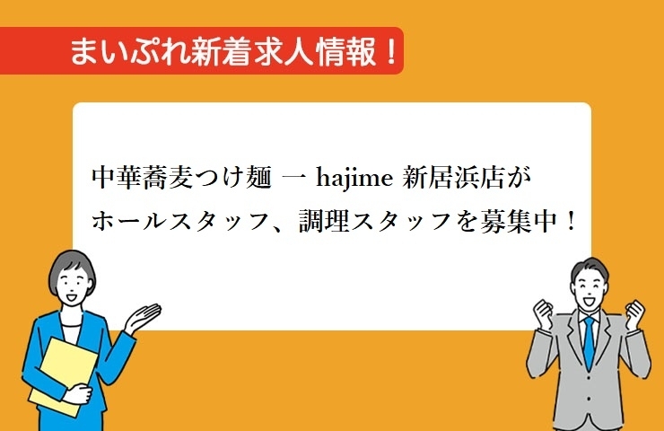「【新着求人情報】中華蕎麦つけ麺 一 hajime 新居浜店さんが、アルバイトSTAFF募集中！」