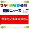 「感染症｣と｢伝染病｣の違い