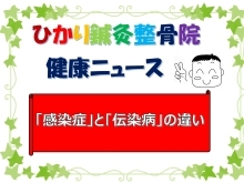 「感染症｣と｢伝染病｣の違い