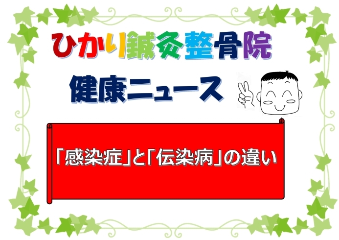 「「感染症｣と｢伝染病｣の違い」