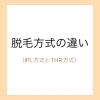 「脱毛方式の違い」