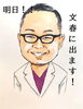 「明日、文春に出ます！！」