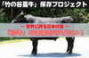 「「竹の谷蔓牛」保存プロジェクト　クラウドファンディング実施中！」
