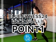 【BLUE FITNESS24はここがいい‼POINT①】