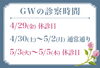 「GW期間中の診療時間」