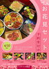 「【新居浜市 泉宮町】ハチマル商店さんのお花見セット 予約受付中！」