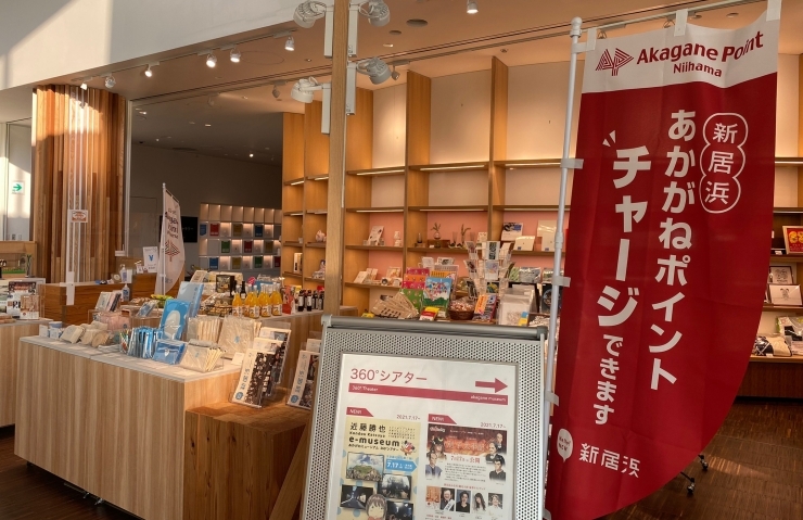 「新居浜あかがねポイントのチャージができるお店『あかがねミュージアム』（坂井町）」