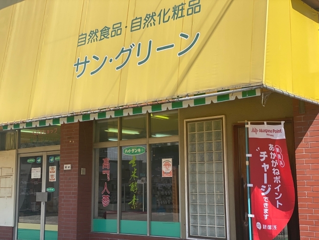 「新居浜あかがねポイントのチャージができるお店『ヘルスショップ サン・グリーン』（一宮町）」