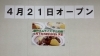 「ポムの樹 枚方市駅店★　オープン記念！！」