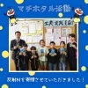 「マチホタル活動実施して参りました！」