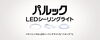 パルック　LEDシーリングライト「☆ご家庭の照明器具は何年お使いですか？☆」