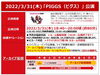 「PIGGS　ライブビューイング！！」