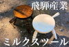 「【家具出張買取】飛騨産業ミルクスツール」