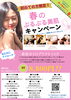 潤い化粧品セット付！！「先行受付開始！春キャンペーン⭐︎」