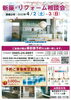 「【リフォーム相談会】リアル展示会のご案内です☆彡」