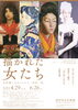 好評開催中！「春季特別展「描かれた女たち　女性像にみるフォルム／現実／夢」」