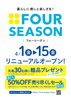 「生活雑貨　フォーシーズン」