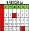 4月営業日「4月営業日」