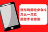 「【待ち時間なしでスムーズにご案内】」