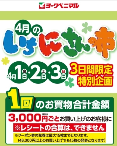 もれなく《300円券クーポン》プレゼントです✨ | ヨークベニマル長井小