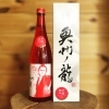 大谷翔平選手応援酒　岩手銘醸　奥州ノ龍　純米吟醸　赤ボトル　4月1日（金）発売
