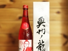 大谷翔平選手応援酒　岩手銘醸　奥州ノ龍　純米吟醸　赤ボトル　4月1日（金）発売