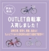 「◇OUTLET自転車入荷しました◇」
