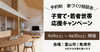 「子育て・若者世代応援キャンペーン！予約制 家づくり相談会を開催！」