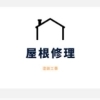 屋根修理