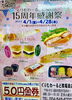 ぜひ！ご来店ください。「ぐりむわーるど南福島店『15周年感謝祭』」