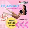 「FITLIFE24さんとコラボキャンペーン！」