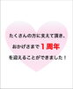 「旭川の整体院| おかげさまで1周年☆」