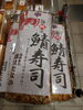 錦 はたなか 鯖寿司「こんな商品あります[阪急桂駅西口徒歩3分食品スーパー]」