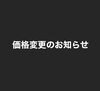 価格変更のお知らせ「価格変更のお知らせ」
