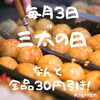「毎月3日限定！全品30円引きー」