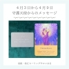 「＊　4月3日から4月9日まで　守護天使のメッセージ」