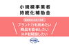 「中小企業庁から、販路開拓などの費用に対する補助金（第8回）の公募が始まりました！」